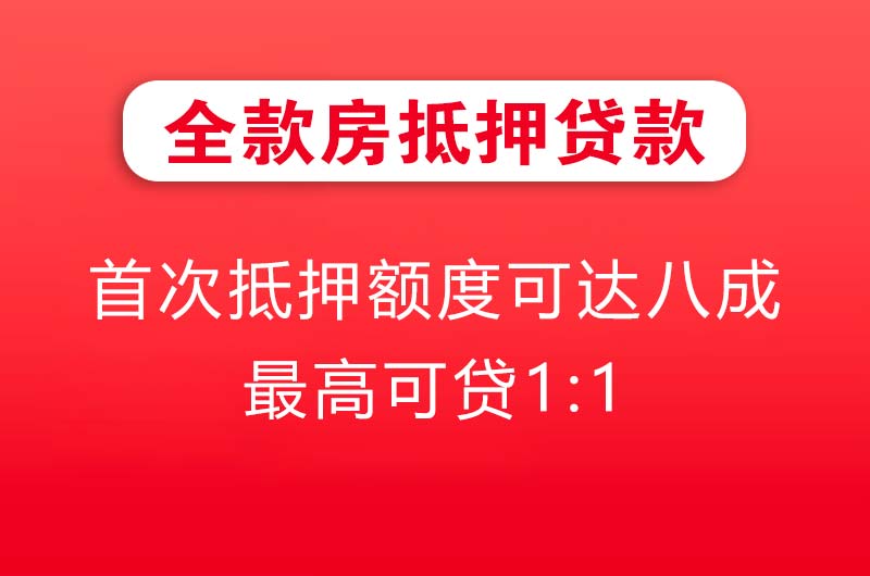 涪陵全款房抵押贷款