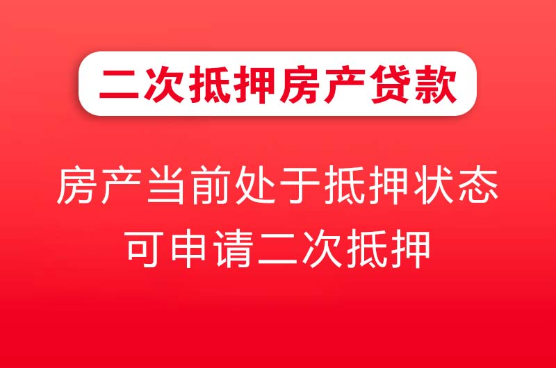 涪陵二次抵押房产贷款